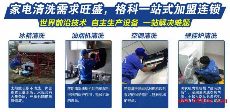 ?襄陽市家電清洗服務行業怎么開發?格科家電清洗品牌加盟